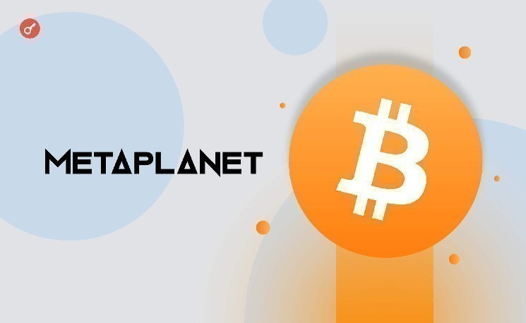 
			Metaplanet объявила план накопить 210 000 BTC к 2027 году		