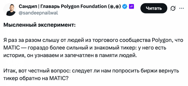 Сооснователь Polygon подумывает о возврате тикера MATIC